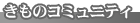 �����̃R�~���e�B
