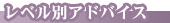 ���x���ʃA�h�o�C�X