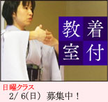 きもの人着付教室