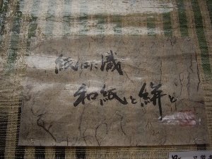 こだわりの織り物 帯 和紙絣