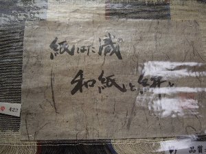 こだわりの織り物 帯 和紙絣