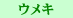�E���L