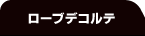 ���[�u�f�R���e