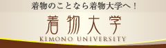 着物大学