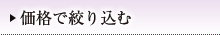 価格で絞り込む