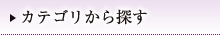 カテゴリから探す