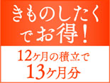 きものしたくでお得