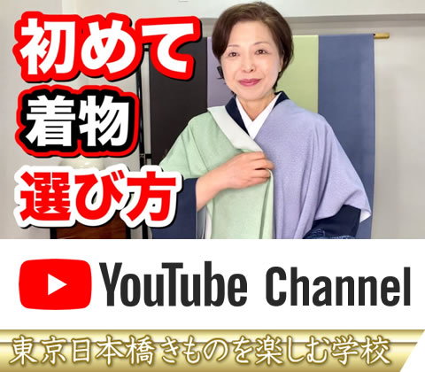 Youtubeチャンネル-東京日本橋きものを楽しむ学校 by 着物大学