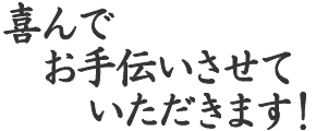 喜んでお手伝いさせていただきます。