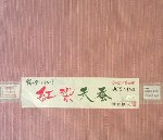 ���炵���s���N�̒�<br>�g���V�\