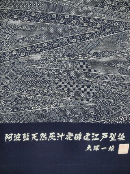 阿波藍天然灰汁発酵建江戸型染め着物 大澤一雄作濃い藍色 | 最