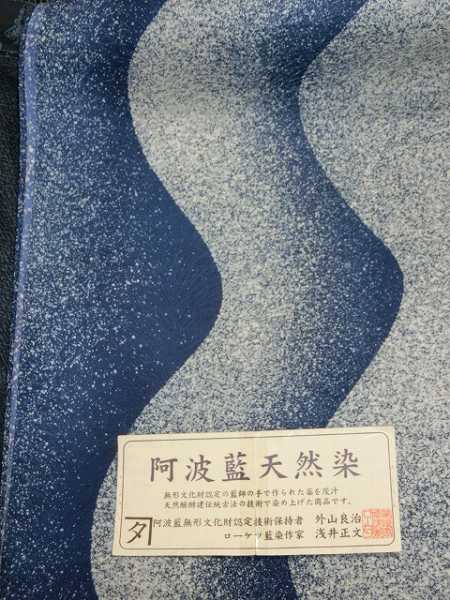 M263 天然藍染　阿波藍　無形文化財　リバーシブル　正絹　袋帯　未使用極美品 M263 天然藍染 阿波藍 無形文化財 リバーシブル 正絹 袋帯 未