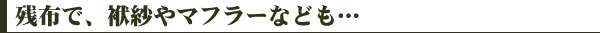 �c�z�ŁA�ގт�}�t���[�Ȃǂ��c
